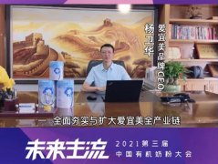 9月23日第三届中国有机奶粉大会，爱宜美有机奶粉来了